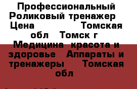 Профессиональный Роликовый тренажер › Цена ­ 100 000 - Томская обл., Томск г. Медицина, красота и здоровье » Аппараты и тренажеры   . Томская обл.